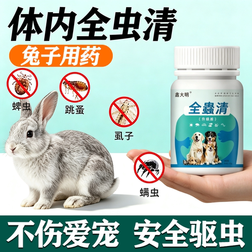 兔子驱虫宠物体内外球虫线虫虱子全虫清孕兔可用安全无抗打虫药
