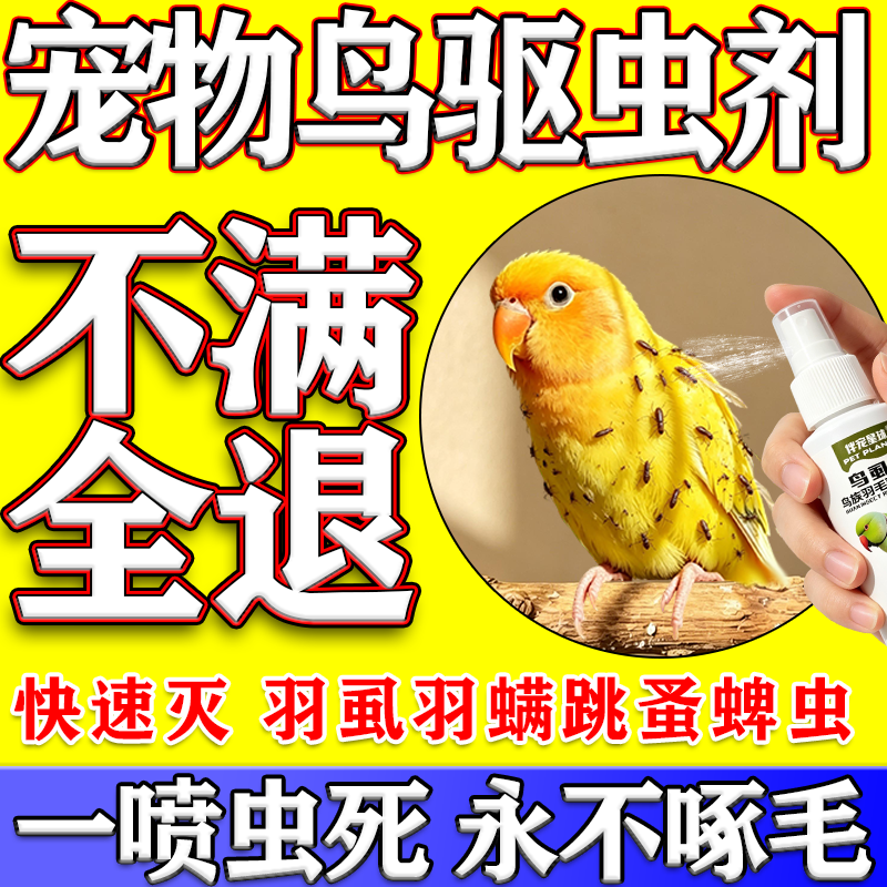 虱螨一喷净鸟用除螨鹦鹉驱虫药喷雾去螨虫药除虱子除虫蚂蚁蜈蚣