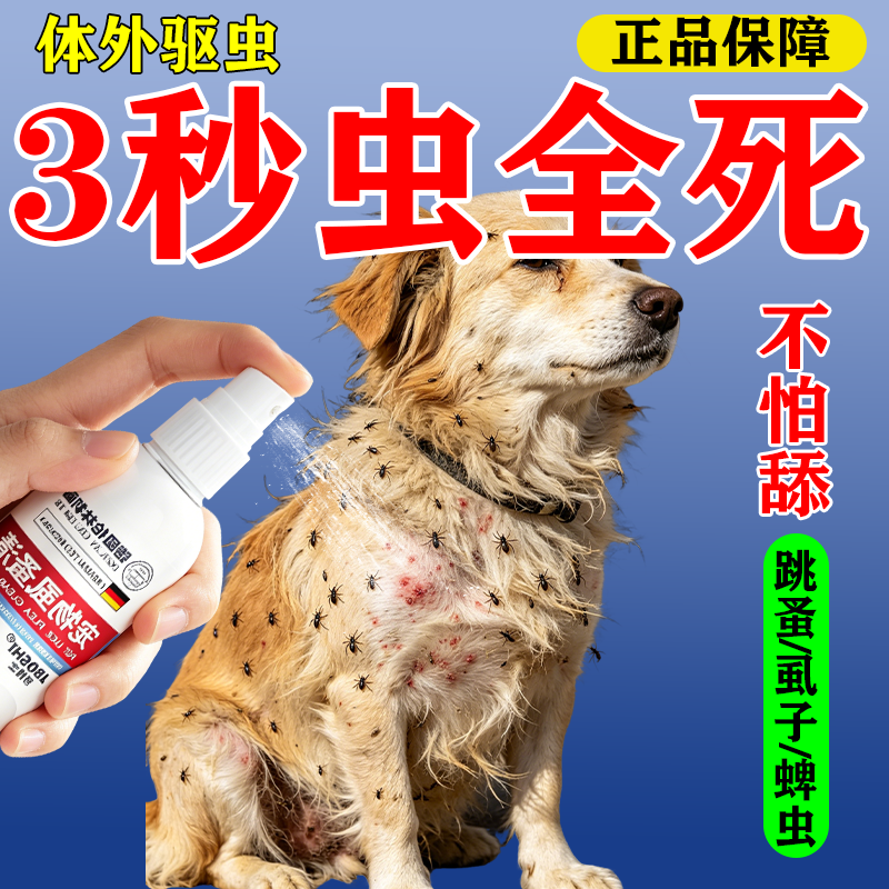 【德国科技】狗狗体外驱虫宠物猫咪去除跳蚤螨蜱虫虱子喷雾除臭剂