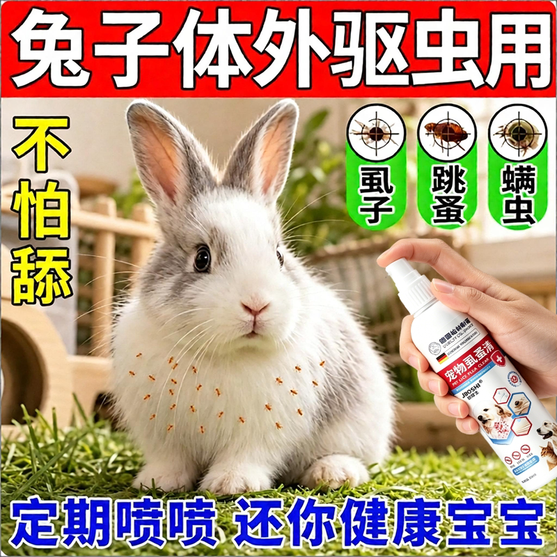 兔子专用宠物通用体外驱虫除蚤螨寄生虫虱子不伤宠安全不怕舔喷雾