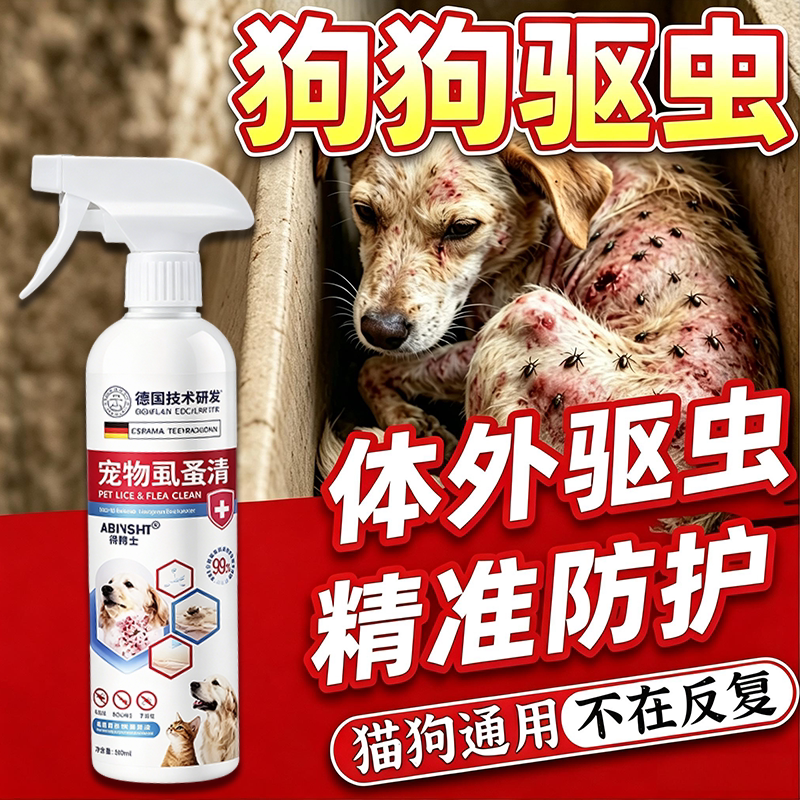 驱虫喷雾去跳蚤虱子除蜱虫专用不怕舔猫狗驱体外虫宠物环境杀虫