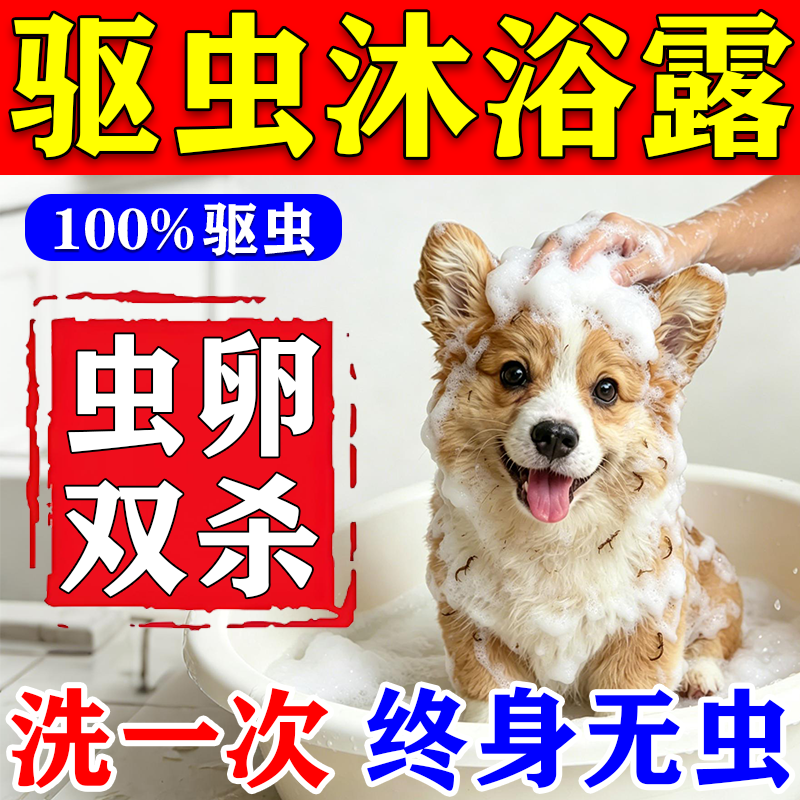 狗驱虫药体内外一体洗澡沐浴露宠物狗驱虫止痒去虱子跳蚤杀菌除臭