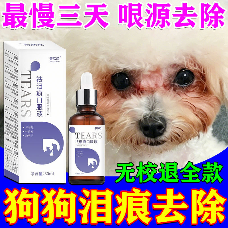 狗狗泪痕去除液口服液