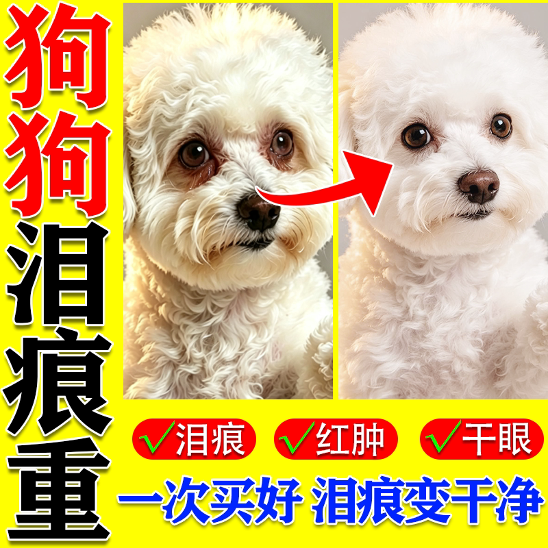 狗狗泪痕去除液清洁眼屎去泪腺液比熊眼睛有泪痕去泪痕神器口服液