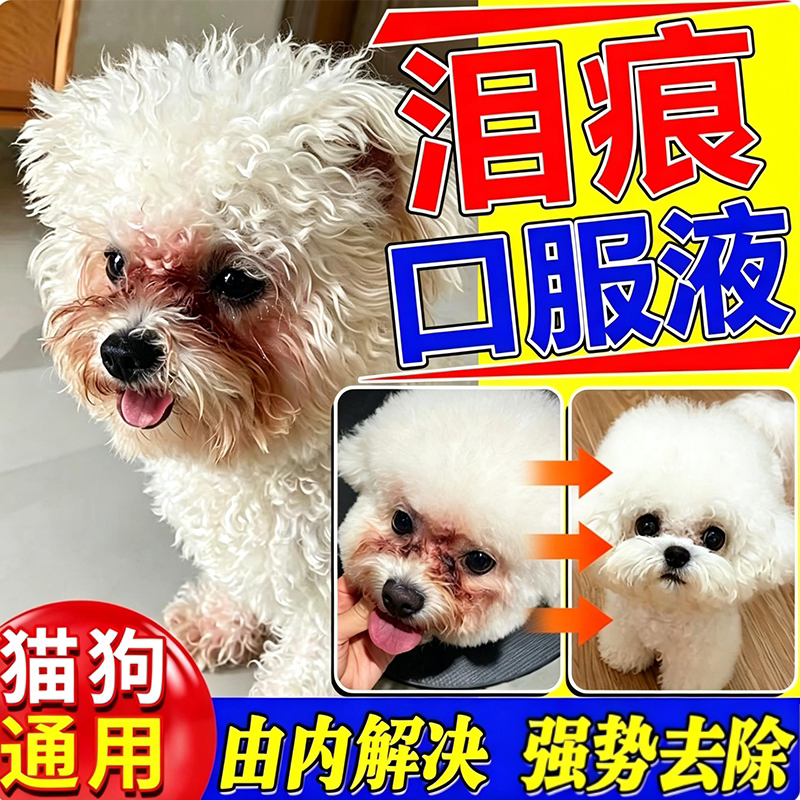 狗狗泪痕比熊犬专用去除泪痕神器宠物博美眼睛泪痕清洁口服液