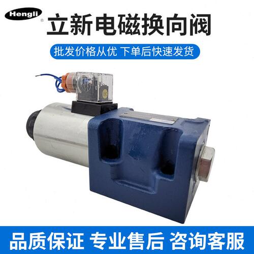 甄选恒立上海立新10通径电磁换向阀4WE10Y-L3X/CG24NZ5L液压阀