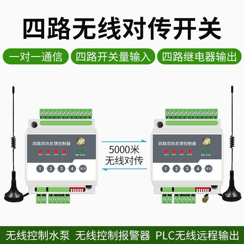 甄选开关量无线io传输模块远程遥控对传开关接收双向反馈继电器控