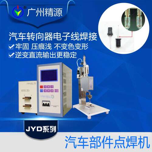 广州精源JYEE汽车点火线圈/汽车刷架/电容器端盖焊接机JYD点焊