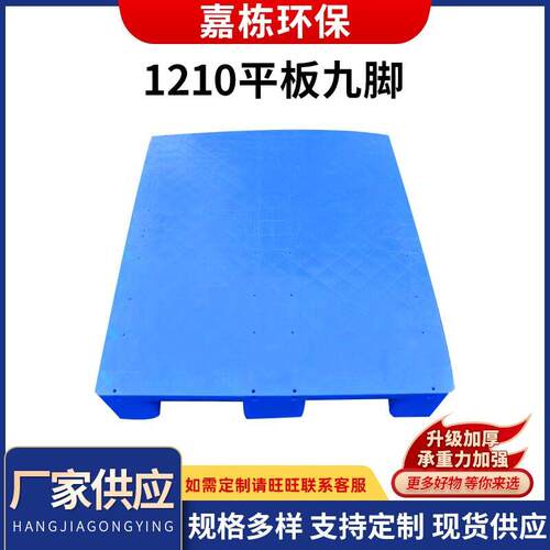 1210平板地垫货物垫板面九角塑料托盘厂家塑料网格托盘