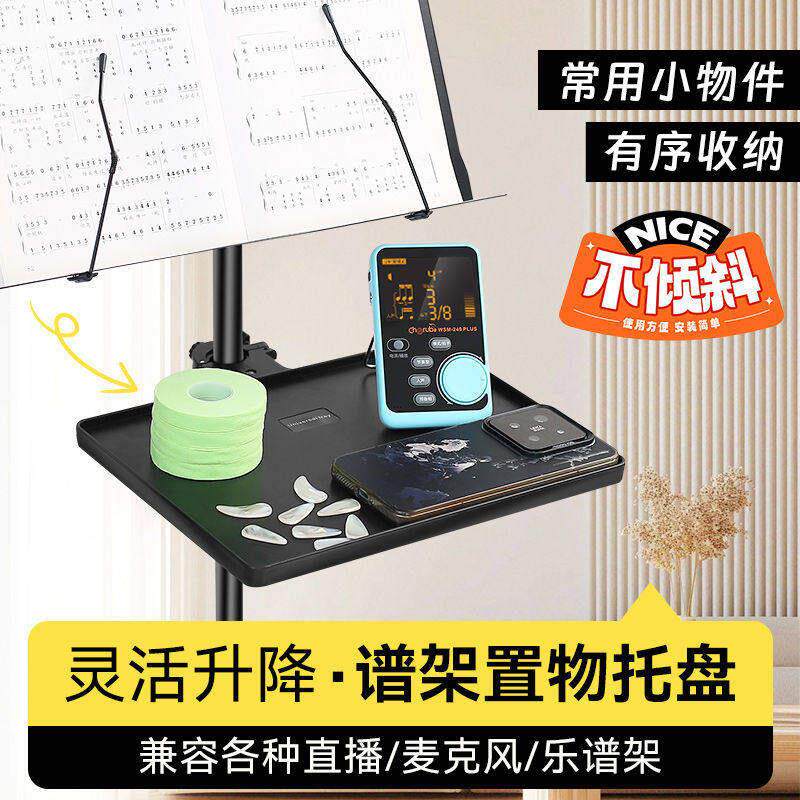 乐谱架置物托盘可升降曲谱架托板乐器配件节拍器置物架子手机架
