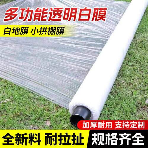 白色地膜种菜种植专用白地膜农用保温加厚小拱棚塑料薄膜养护膜