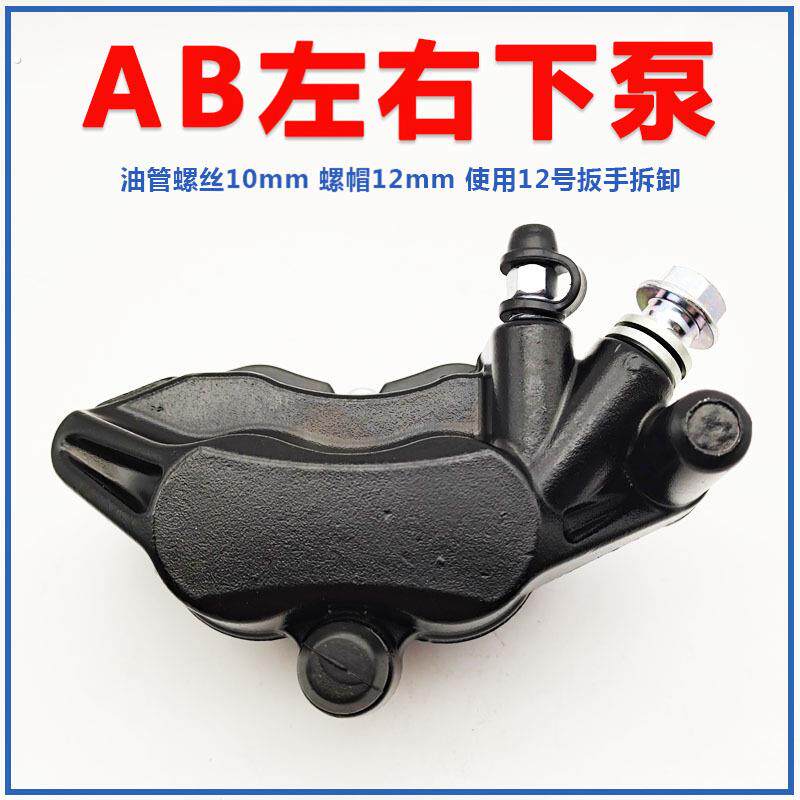 电动车刹车下泵油刹碟刹前后卡钳踏板摩托车迅鹰巧格小龟左右下泵