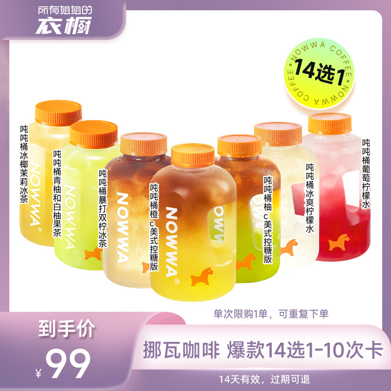 【所有姐姐的衣橱直播间】挪瓦咖啡 吨吨桶14选1-10次卡 兑换券