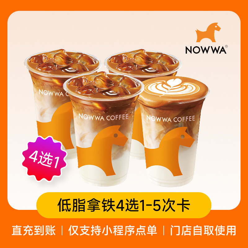 NOWWA挪瓦咖啡 吨吨桶低脂拿铁4选1-5次卡 兑换电子券  全国通用