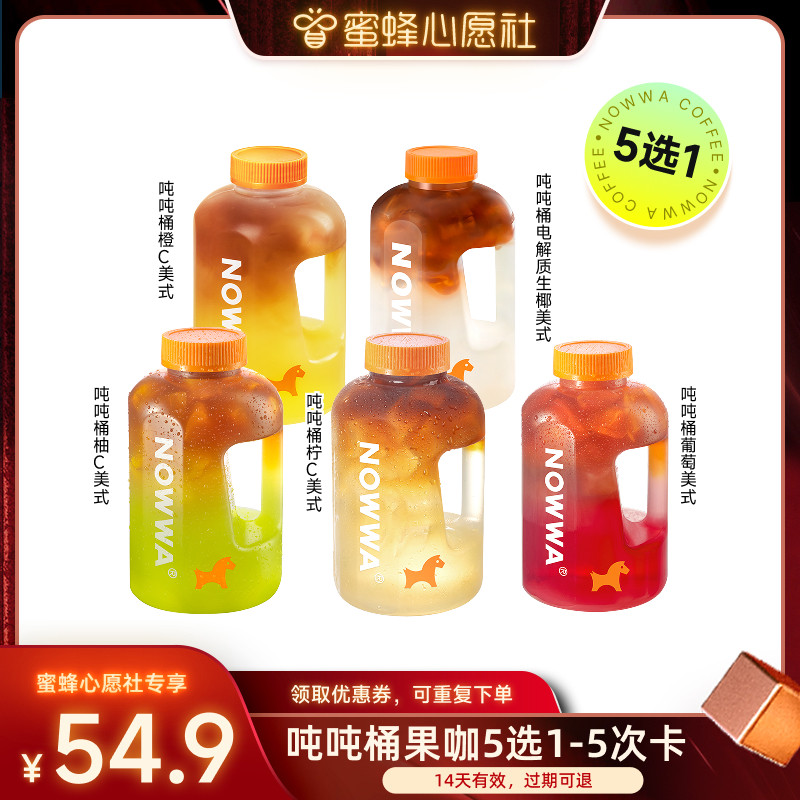 【0脂低负担】NOWWA挪瓦咖啡 吨吨桶果咖5选1-5次卡 兑换券