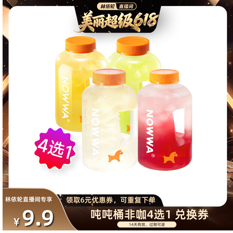 【直播间推荐】NOWWA挪瓦咖啡 吨吨一桶非咖4选1 兑换券 到店自提