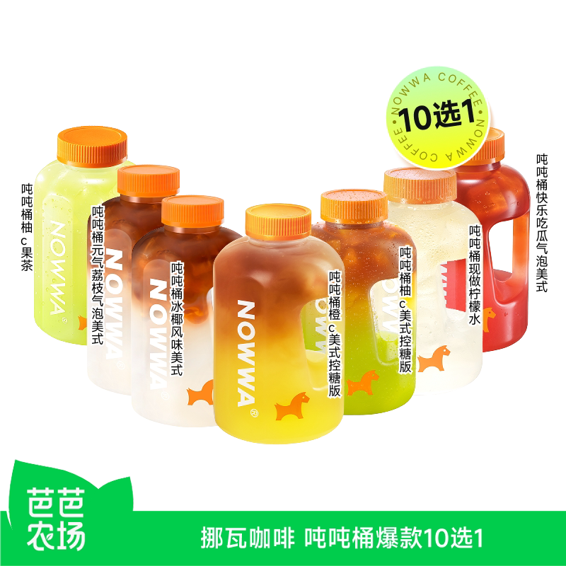 【芭芭农场】NOWWA挪瓦咖啡 吨吨桶爆款10选1 兑换券 到店核销