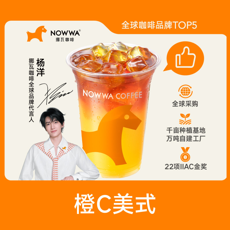 【0脂低负担】NOWWA挪瓦咖啡 标杯橙C美式(控糖版)兑换券 到店