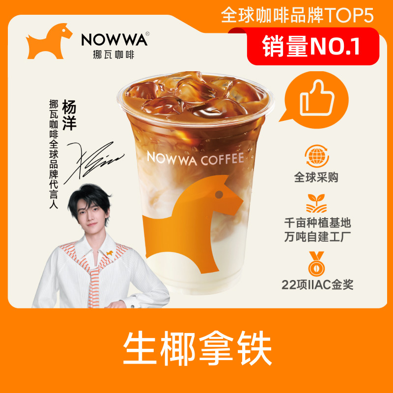 NOWWA挪瓦咖啡 生椰拿铁(控糖版)标杯 电子兑换优惠券 全国通用
