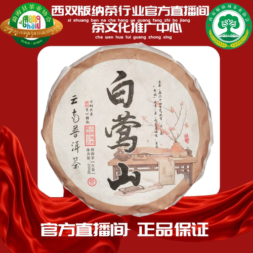 [茶行业官方]2026年 白莺山 生茶200g]GF-26192