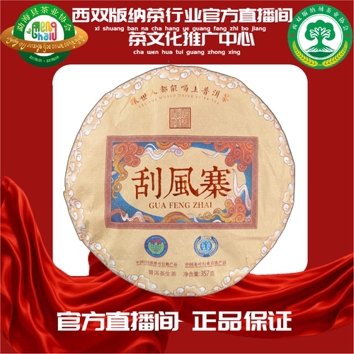 [西双版纳茶行业官方]2024年 刮风寨 357克 饼生茶]GF2-2603