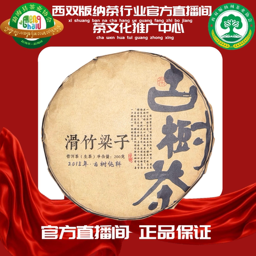 [茶行业官方]2018年 滑竹梁子 生茶200g]GF-26192