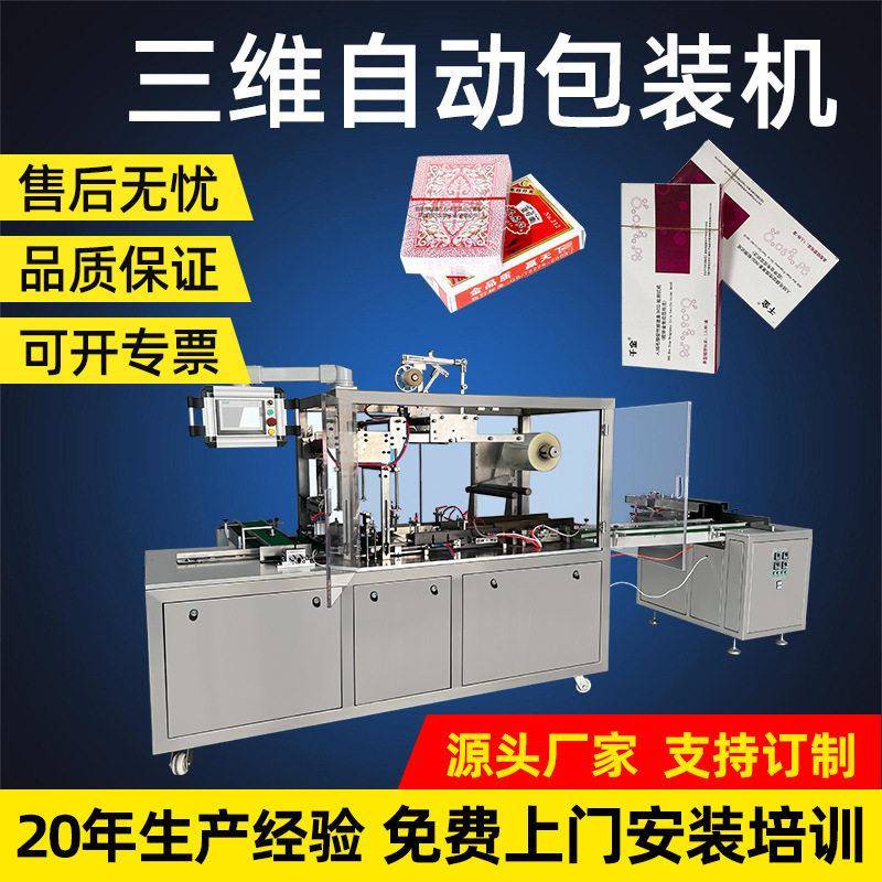 三维包装机械保健品品包装机化妆品面膜热收缩包装机手机覆膜机