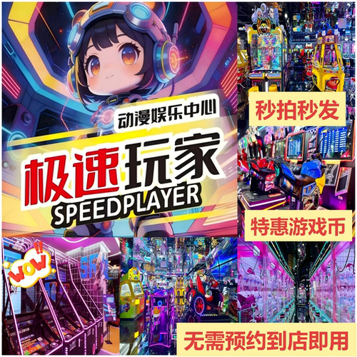 成都四店极速玩家电玩通用游戏币 官方直充特惠秒拍秒发到店即玩