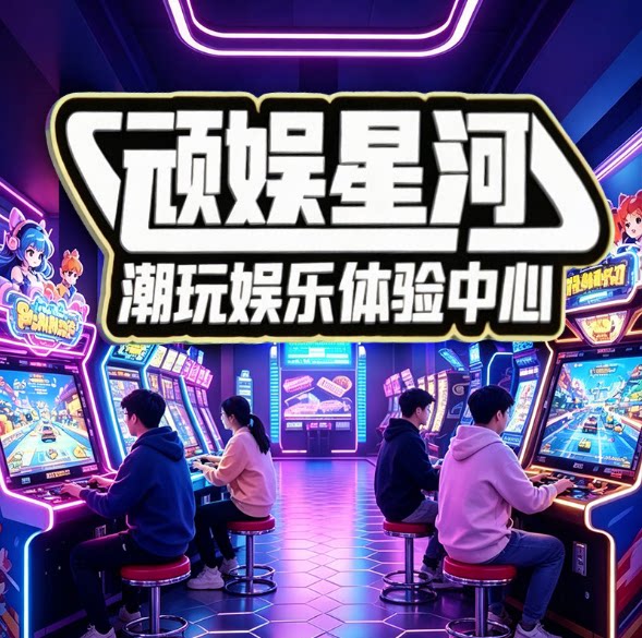 成都顽娱星河多店电玩城通用币 暑期遛娃好去处 官方秒发