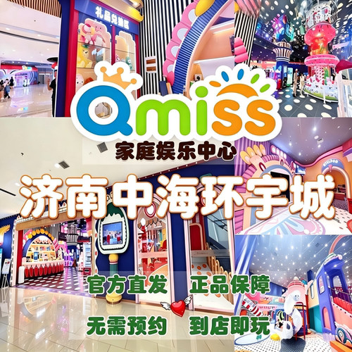济南中海环宇Qmiss亲子儿童乐园门票游戏币 官方直充特惠暑期溜娃