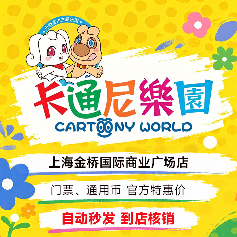 【特价】卡通尼乐园上海金桥店平日一大一小门票无需预约官方直发