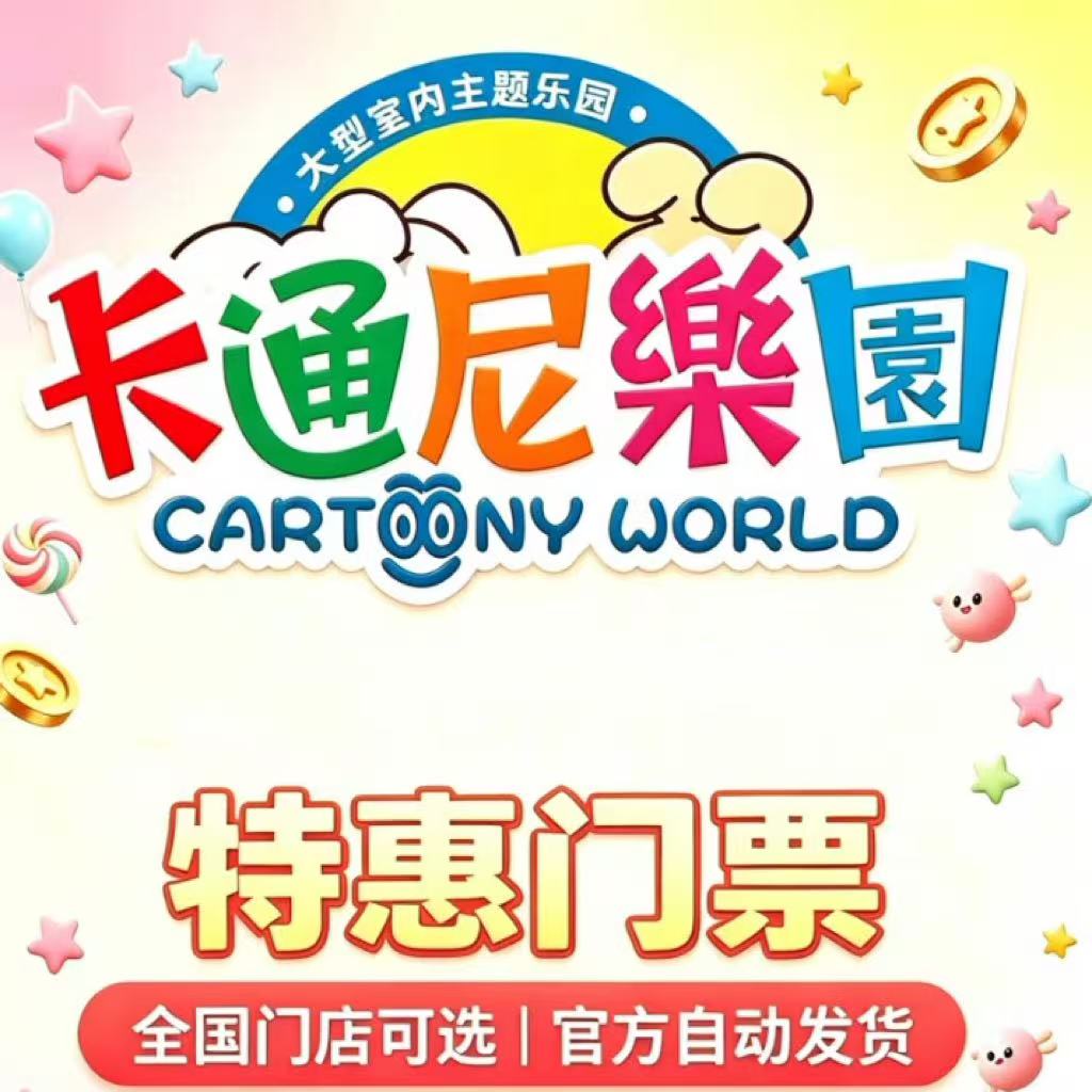 卡通尼乐园南京武汉长沙多店门票 盛夏假日遛娃特惠 官方直发