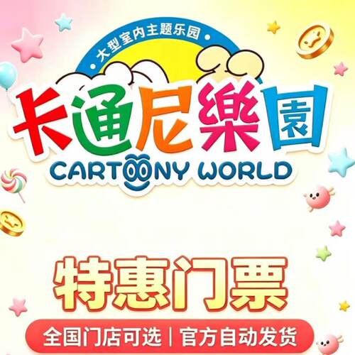 卡通尼乐园南京武汉假日票暑期童趣狂欢一大一小无需预约官方直发