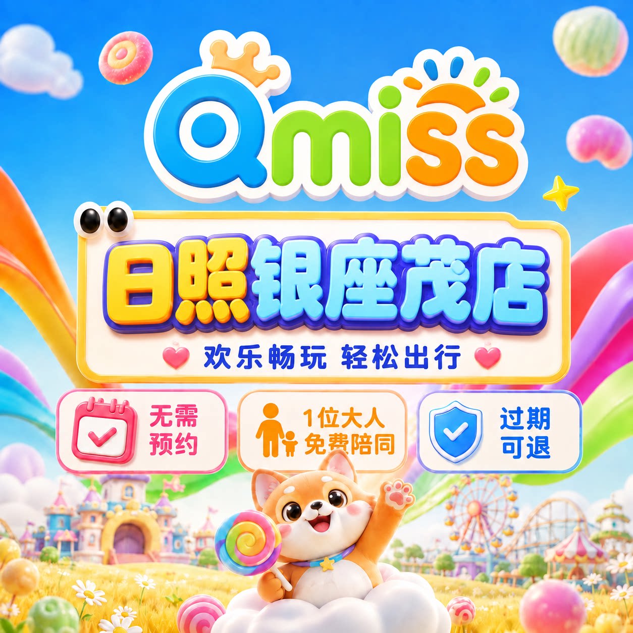Qmiss亲子儿童乐园日照银座茂特惠门票无需预约官方秒发到店即用