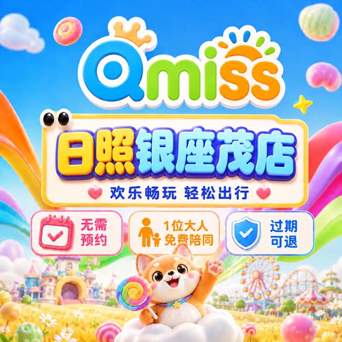 Qmiss家庭娱乐中心日照银座茂特惠门票无需预约官方秒发到店即用