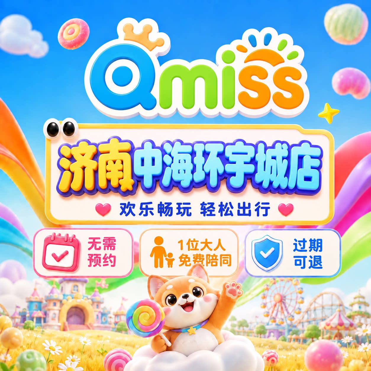 Qmiss亲子儿童乐园济南中海环宇城门票官方秒发无需预约到店直用
