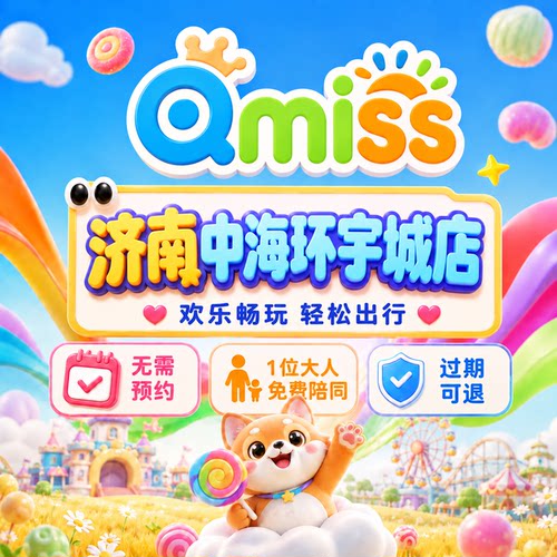 Qmiss家庭娱乐中心济南中海环宇城门票官方秒发无需预约到店直用