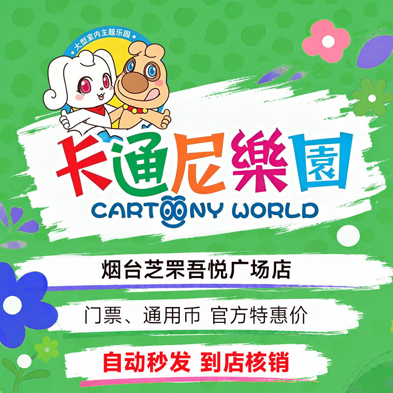 【特价】卡通尼乐园烟台芝罘节假日一大一小门票无需预约官方直发