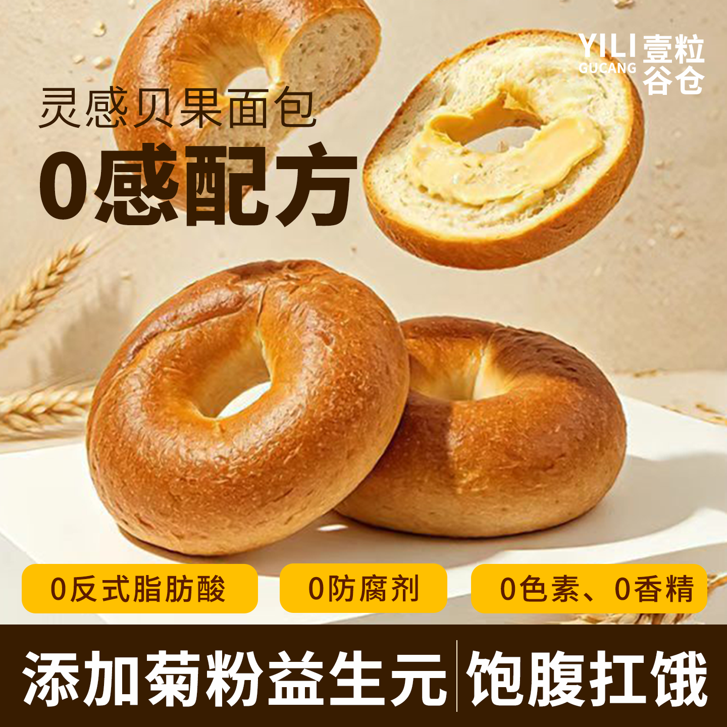 壹粒谷仓贝果面包营养早餐点心