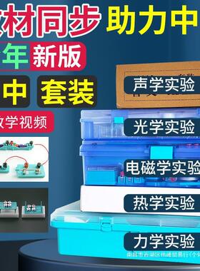 甄选八年级九年级初中物理电学实验器材全套工具箱光学力学电磁学