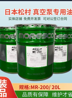甄选松村MORESCO真空泵专用油日本泵油 MR-2004L20LMR-250AMR-100