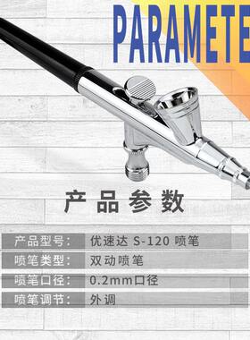 甄选U-Star优速达S-120模型0.2喷笔达手模型喷笔改娃BJD上色喷笔