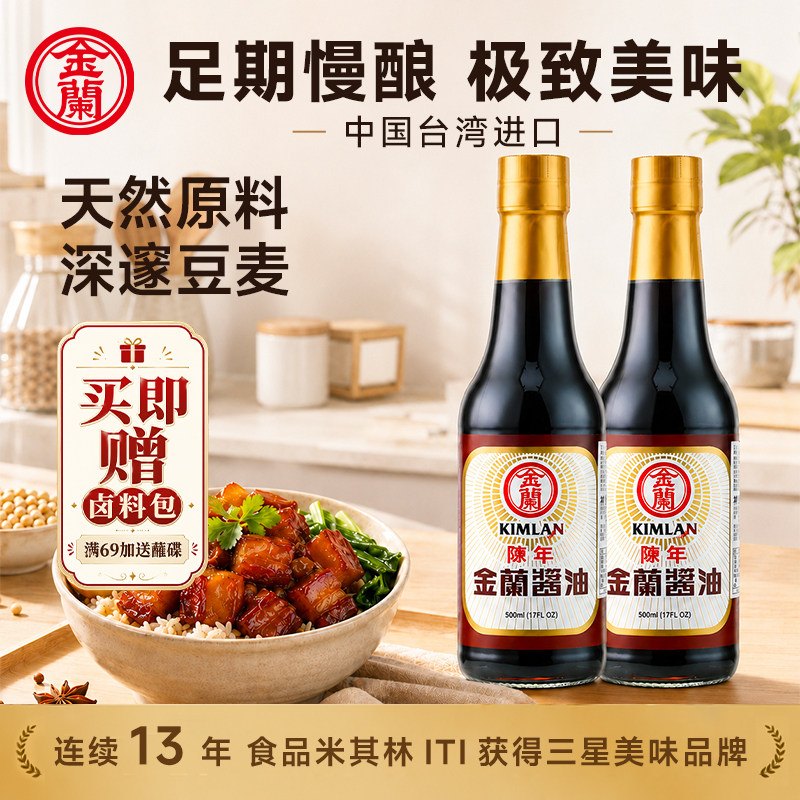 金兰陈年酱油中国台湾酿造酱油香酱油