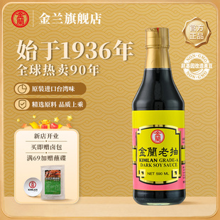 金兰老抽中国台湾酿造酱油红烧上色卤肉饭厨房烹饪调味料