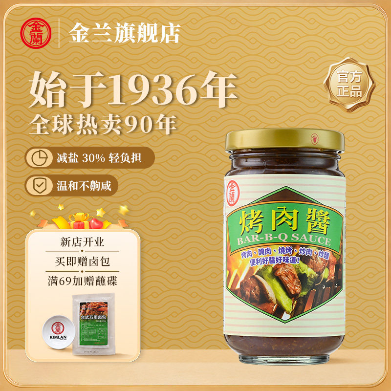 金兰烤肉酱中国台湾烧烤调味酱烧烤腌制刷酱荤素食材百搭
