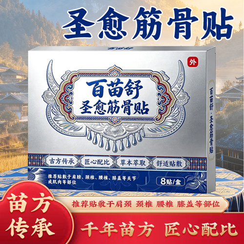 【百苗舒圣愈筋骨贴】远红外理疗贴 古方传承 匠心配比舒适贴敷A2