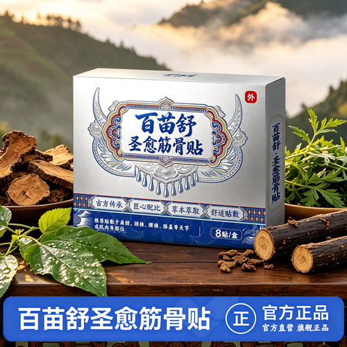 【百苗舒圣愈筋骨贴】古方传承 匠心配比 草本萃取 舒适贴敷8贴A1
