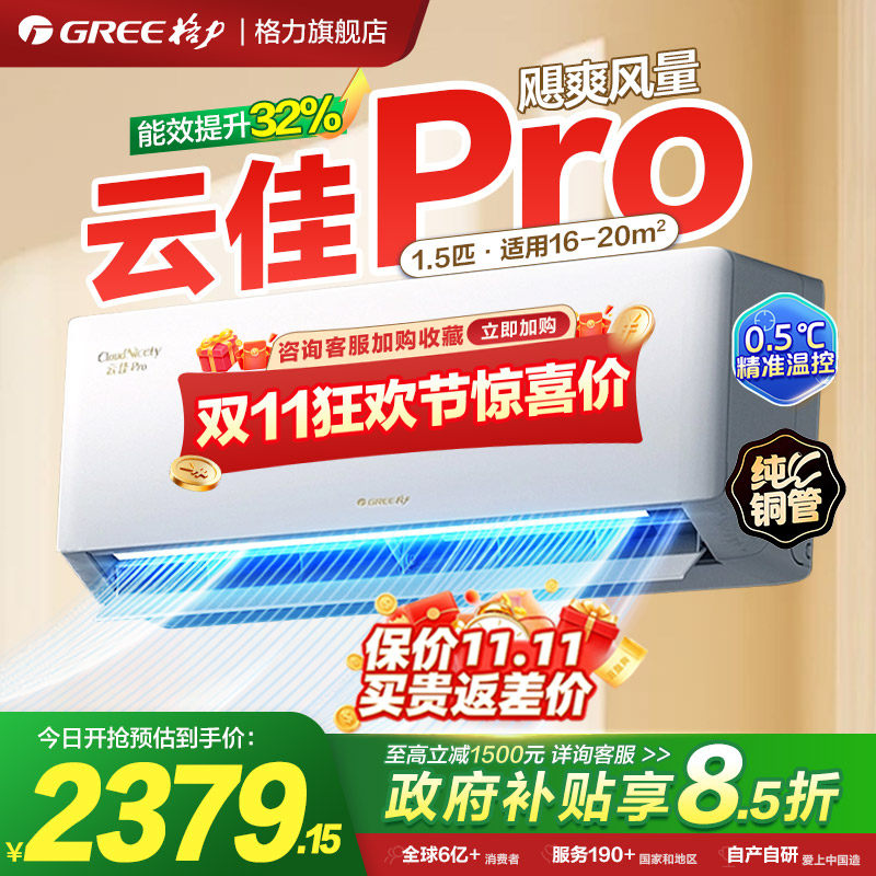 格力空调1.5匹挂机新一级能效变频冷暖家用云佳Pro官方旗舰店正