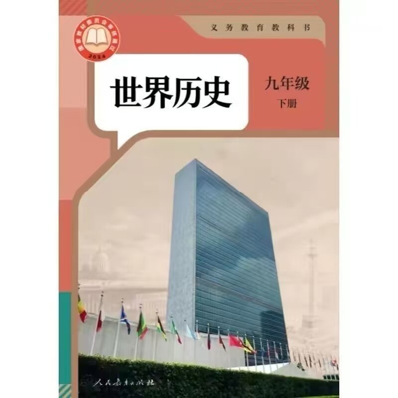 2027春季最新版初三9九年级下册人教版历史课本初中九下学期人教部编版历史书