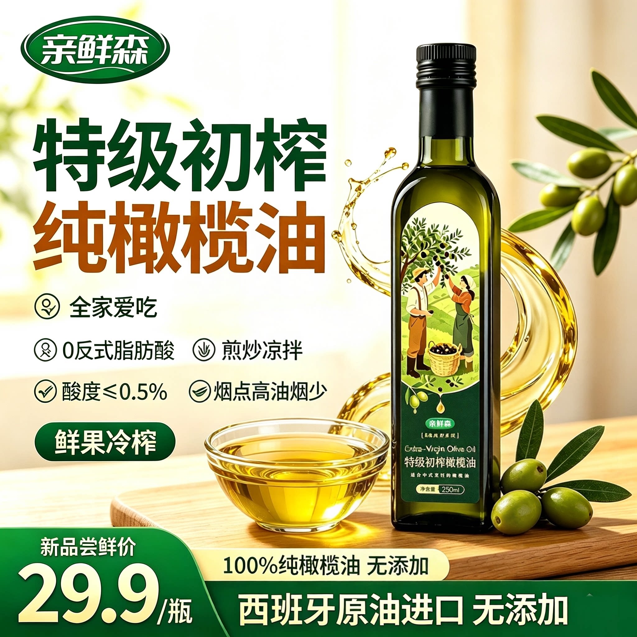 亲鲜森特级初榨橄榄油轻食健身凉拌油炒菜家用食用油西班牙进口